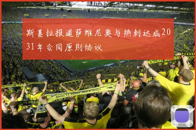 斯基拉报道萨维尼奥与热刺达成2031年合同原则协议