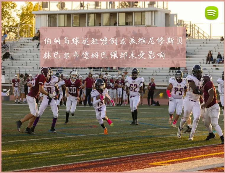 伯纳乌球迷狂嘘倒龙派维尼修斯贝林巴尔韦德姆巴佩却未受影响