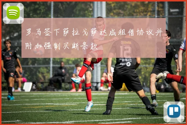 罗马签下萨拉戈萨达成租借协议并附加强制买断条款