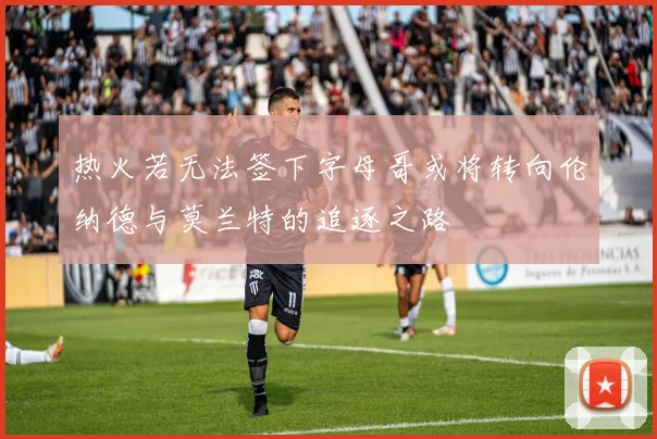 热火若无法签下字母哥或将转向伦纳德与莫兰特的追逐之路