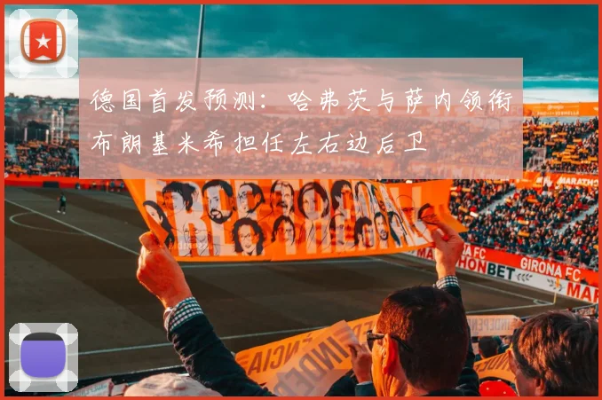 德国首发预测：哈弗茨与萨内领衔布朗基米希担任左右边后卫