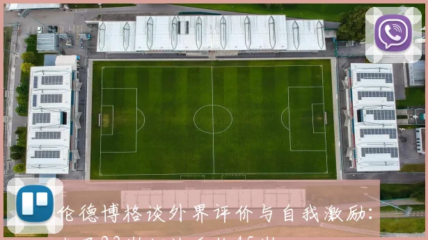 伦德博格谈外界评价与自我激励：我虽23岁却被看作45岁
