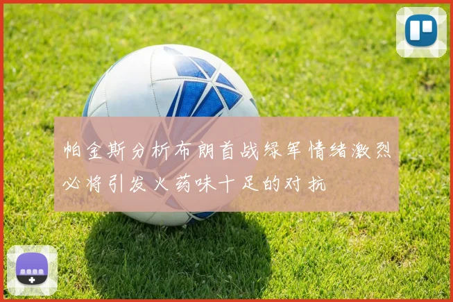 帕金斯分析布朗首战绿军情绪激烈必将引发火药味十足的对抗