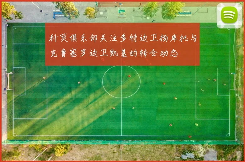 科莫俱乐部关注多特边卫扬库托与克鲁塞罗边卫凯基的转会动态